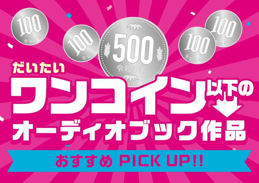 ワンコイン以下(だいたい)のオーディオブック作品