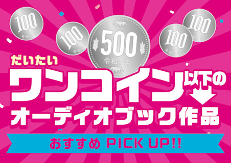 ワンコイン以下(だいたい)のオーディオブック作品