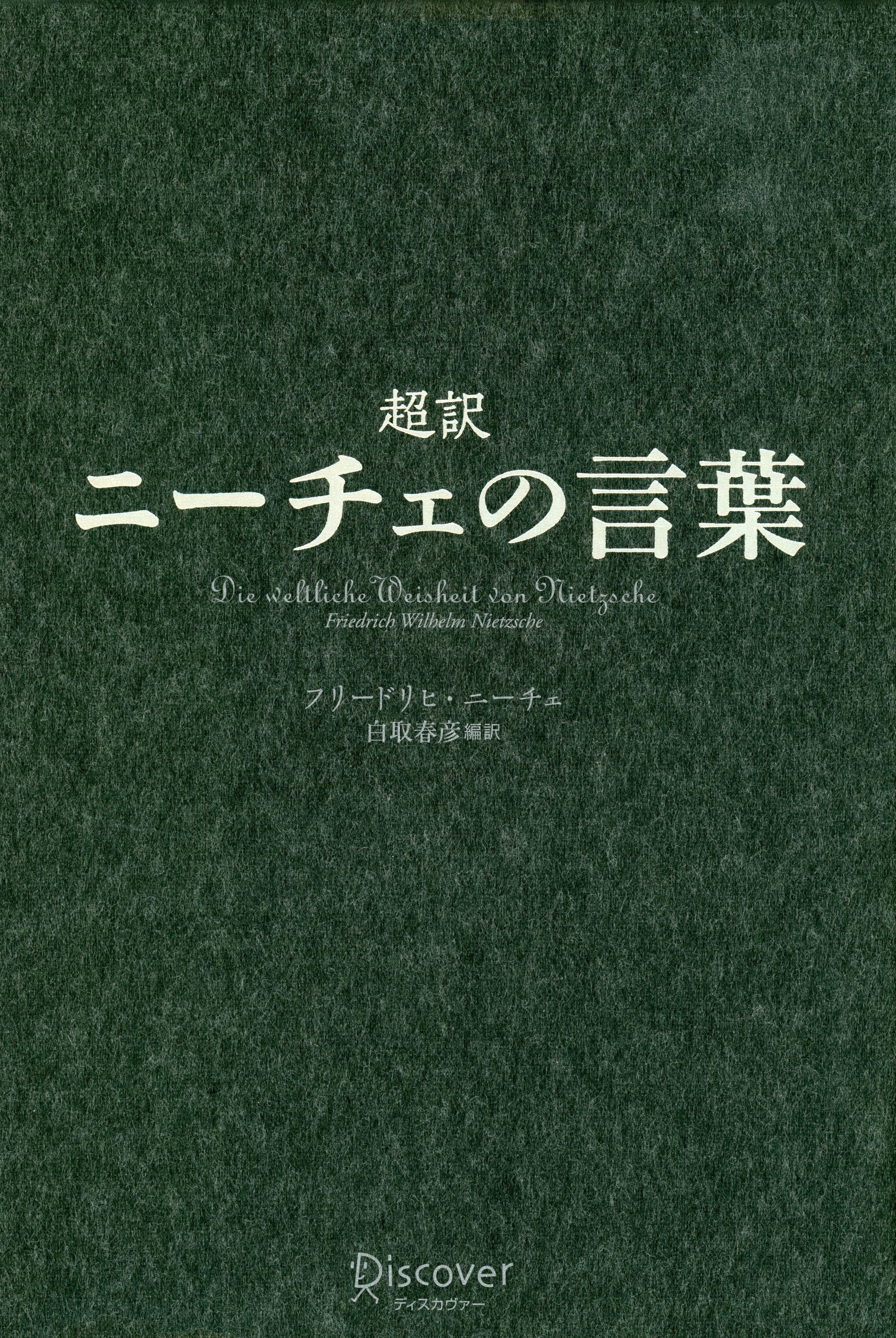 超訳　ニーチェの言葉