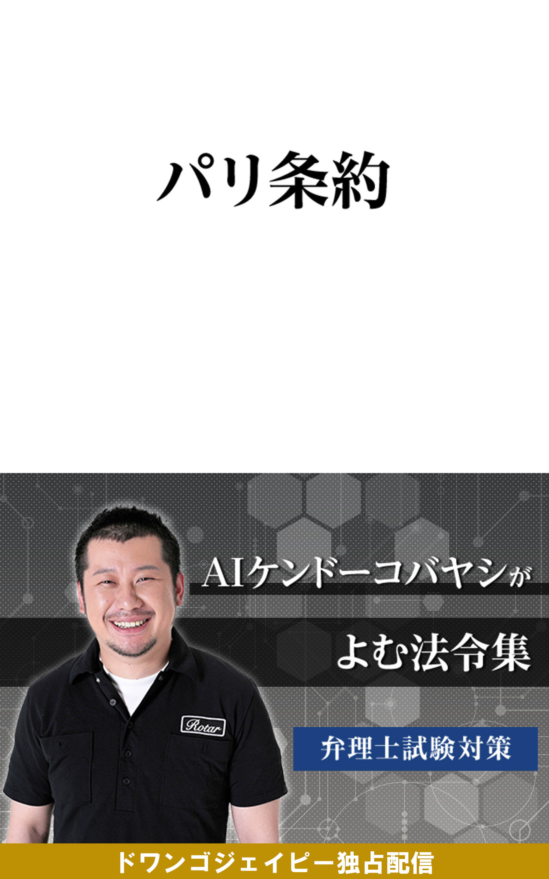 AIケンドーコバヤシがよむ法令集「パリ条約」