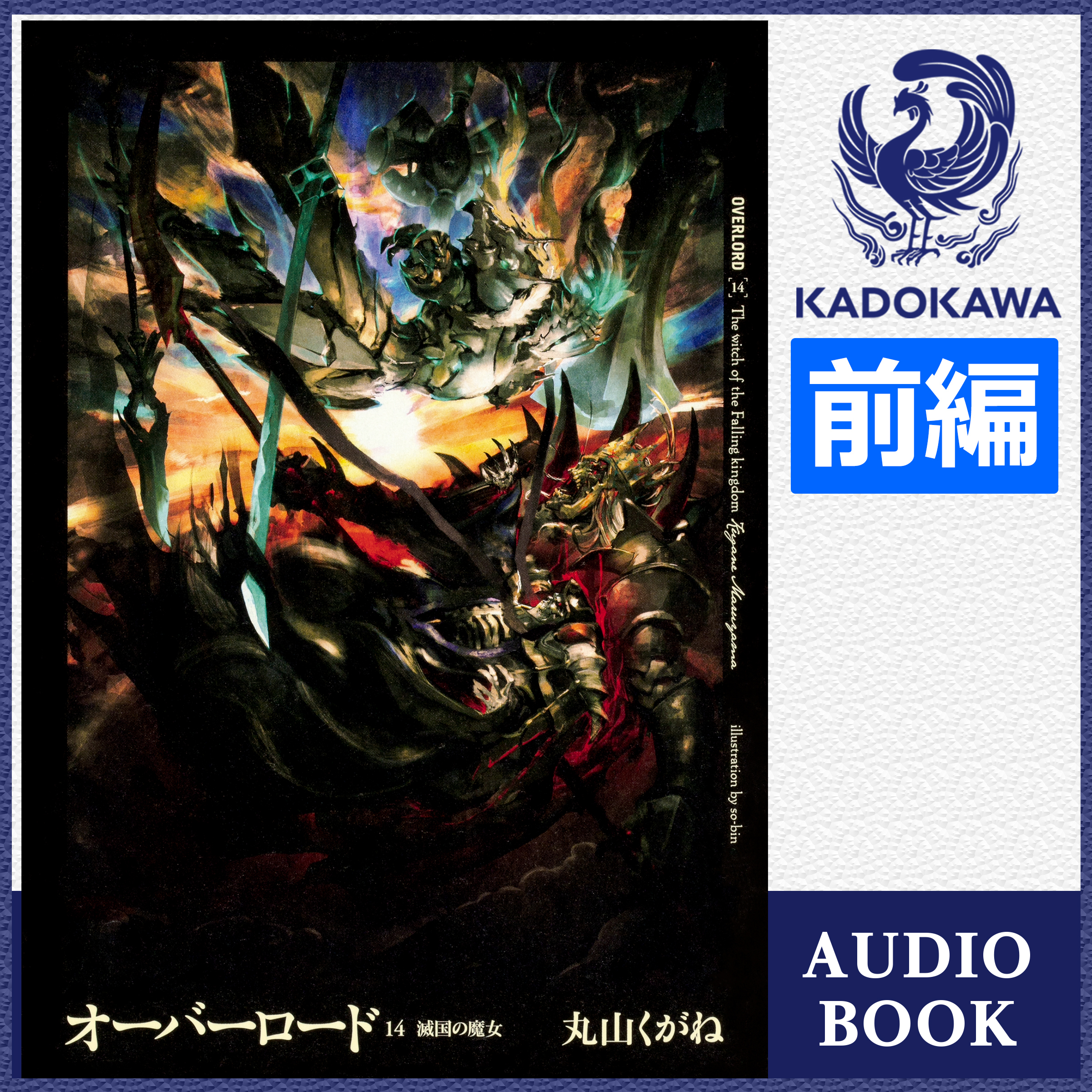 オーバーロード14 滅国の魔女 前編