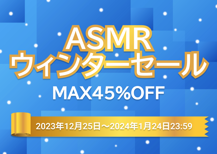 ASMRセール MAX45％OFF！