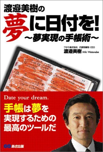 渡邉美樹の夢に日付を!　～夢実現の手帳術～