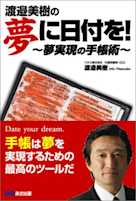 渡邉美樹の夢に日付を! ~夢実現の手帳術~