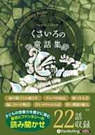 くさいろの童話集