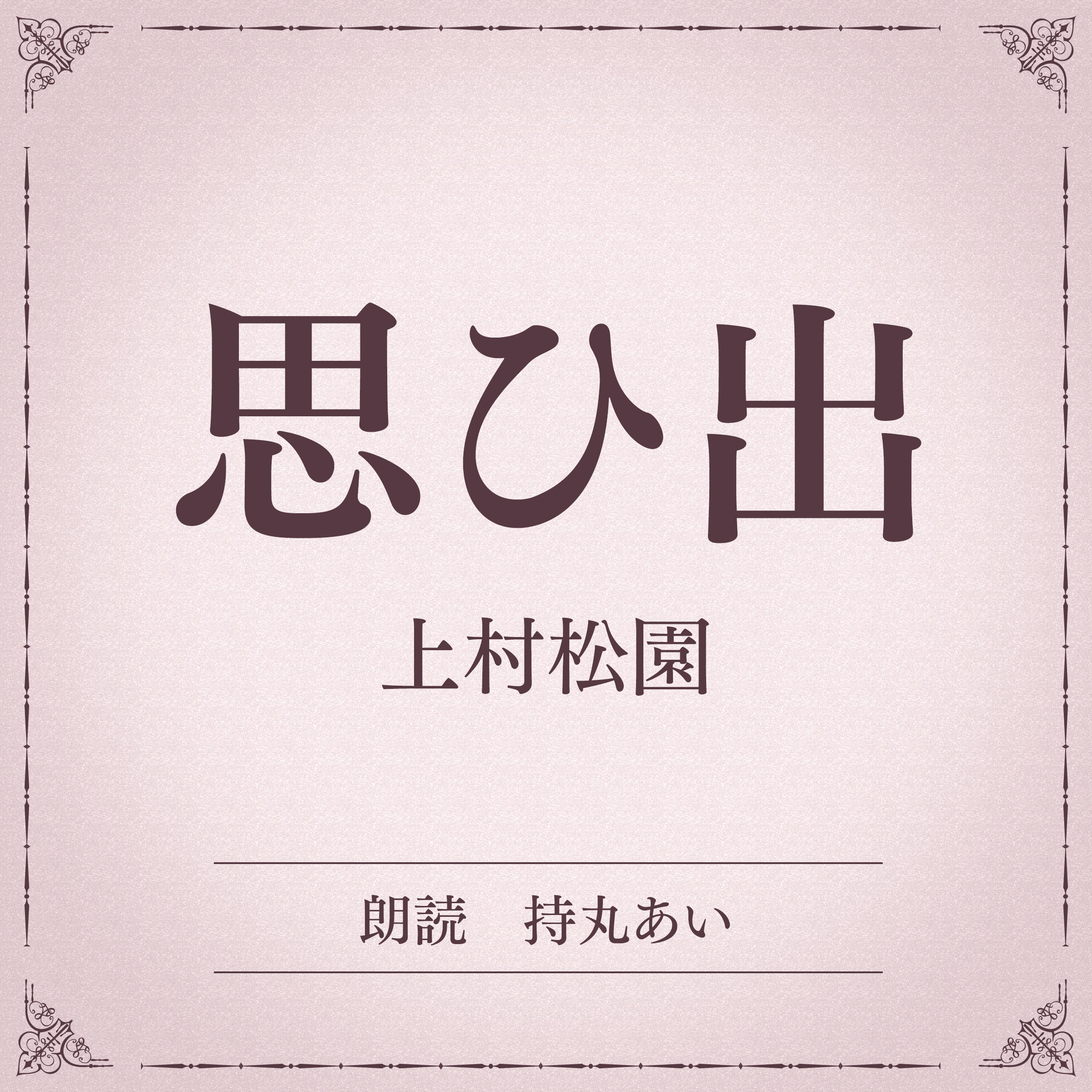 思ひ出（小学館の名作文芸朗読）