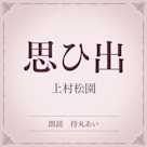 思ひ出(小学館の名作文芸朗読)