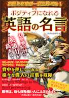 ポジティブになれる英語の名言