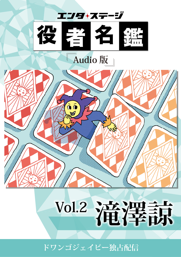役者名鑑 Audio版 「滝澤諒」