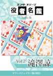 役者名鑑 Audio版 「滝澤諒」