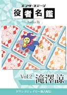 役者名鑑 Audio版 「滝澤諒」