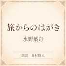 旅からのはがき(小学館の名作文芸朗読)