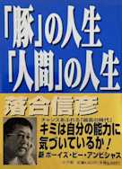 「豚」の人生「人間」の人生