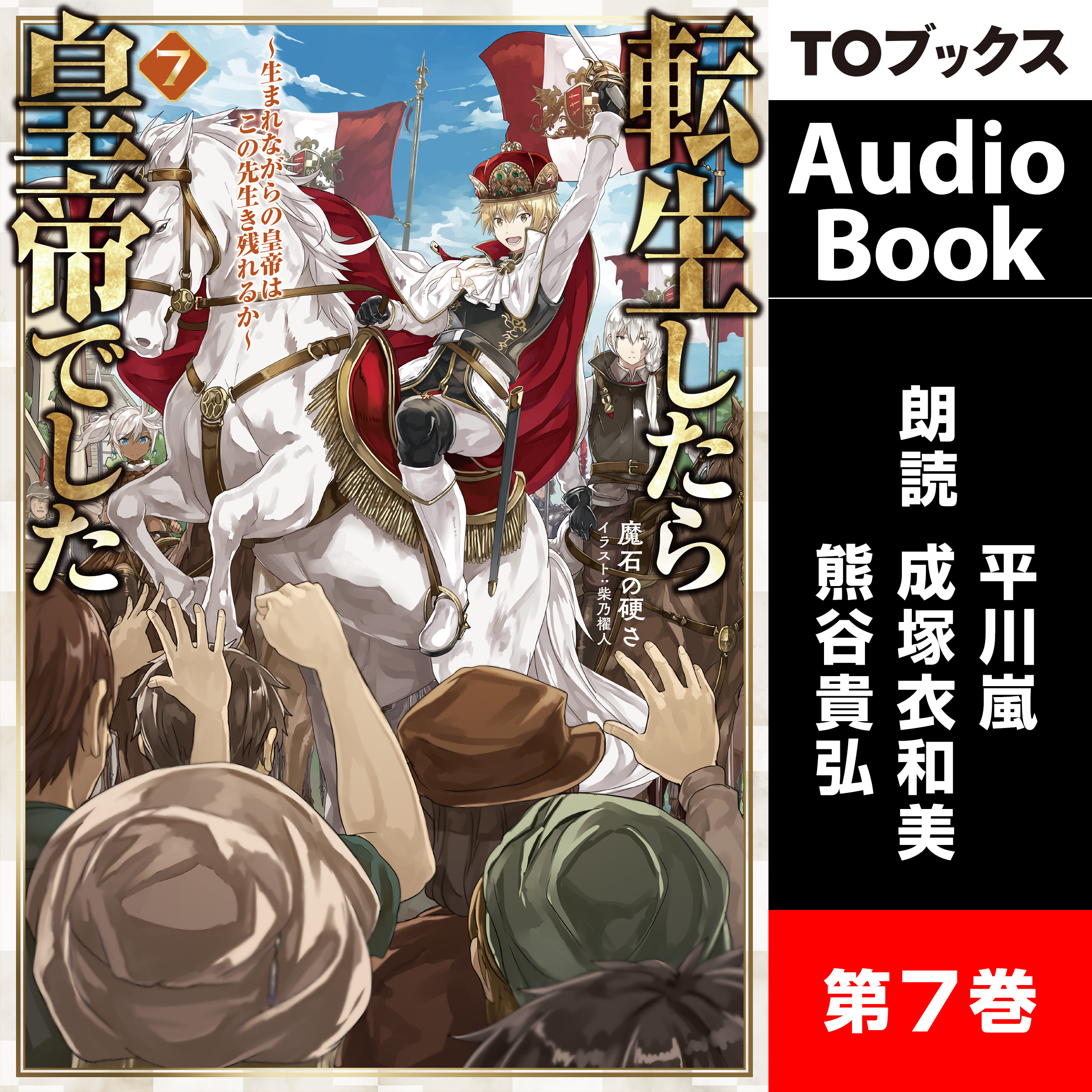 [7巻]転生したら皇帝でした7～生まれながらの皇帝はこの先生き残れるか～