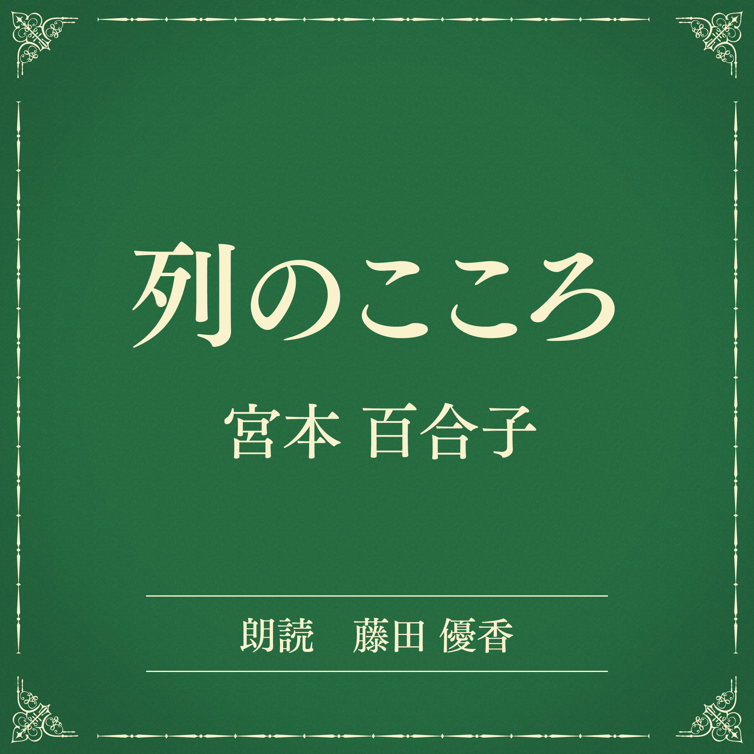 列のこころ（小学館の名作文芸朗読）