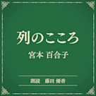 列のこころ(小学館の名作文芸朗読)