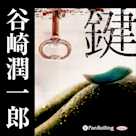 谷崎潤一郎「鍵」