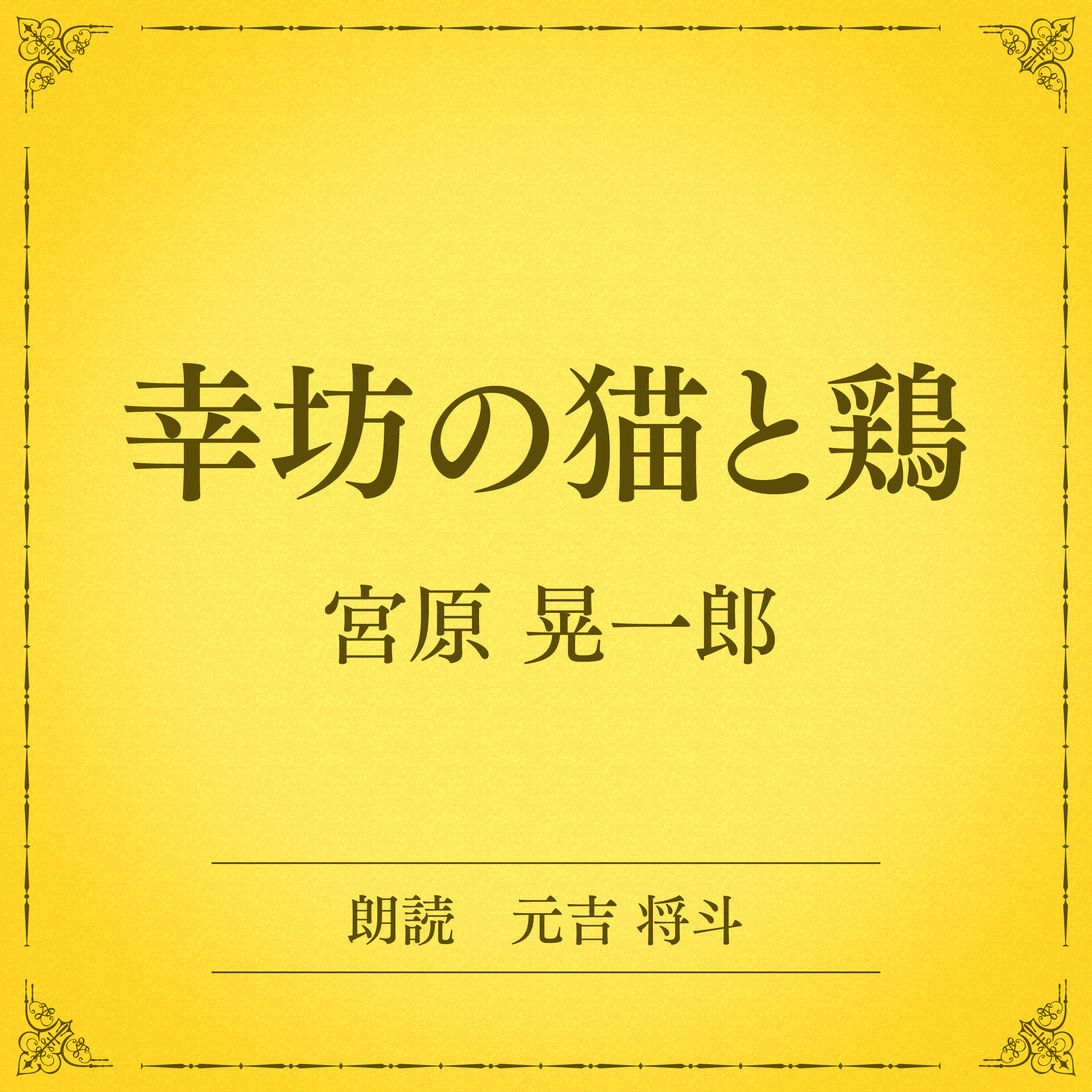 幸坊の猫と鶏（小学館の名作文芸朗読）