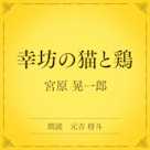 幸坊の猫と鶏(小学館の名作文芸朗読)