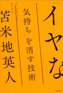 「イヤな気持ち」を消す技術