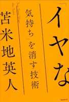 「イヤな気持ち」を消す技術