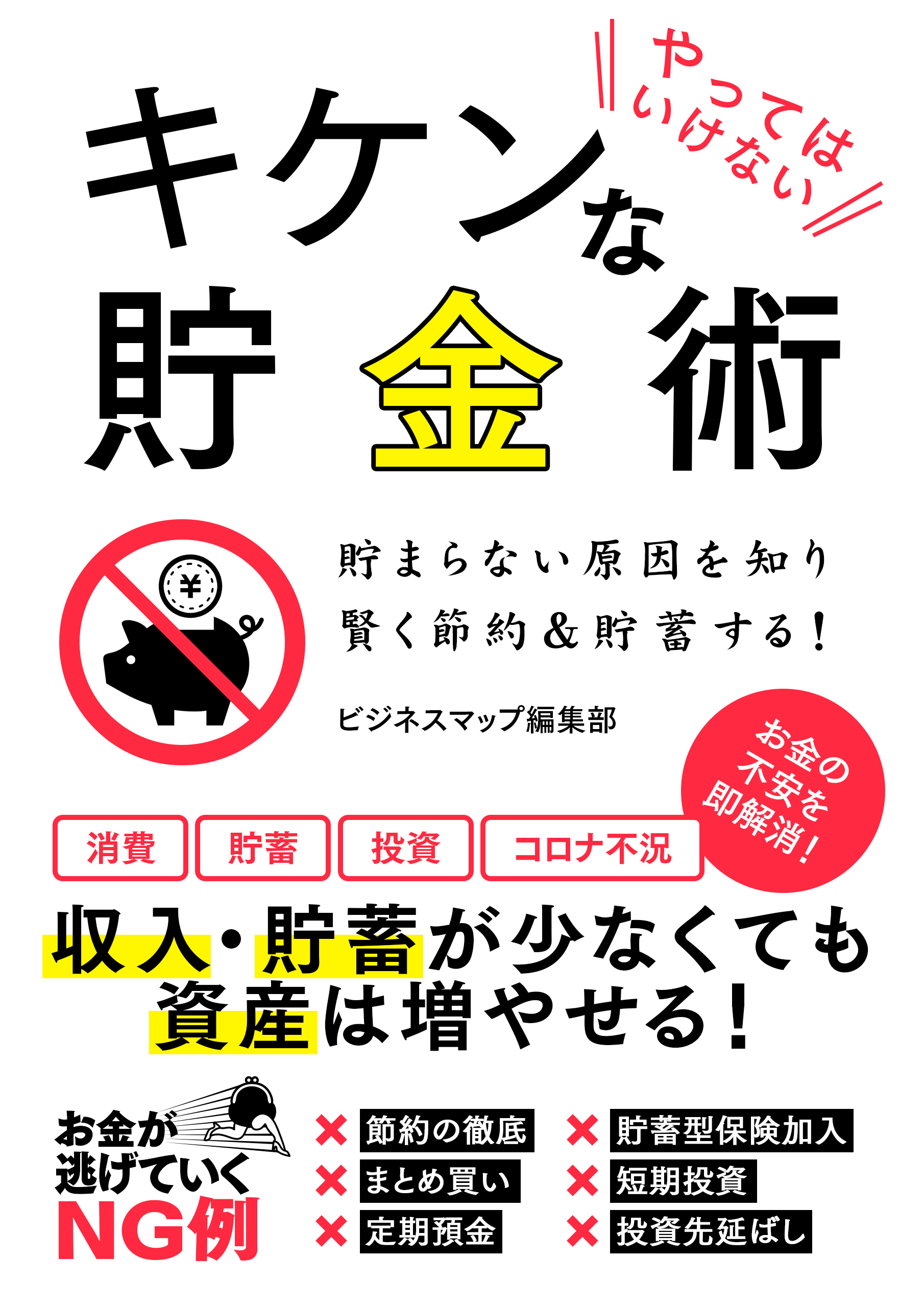 やってはいけないお金の貯め方 - ビジネス・経済