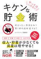 やってはいけないキケンな貯金術