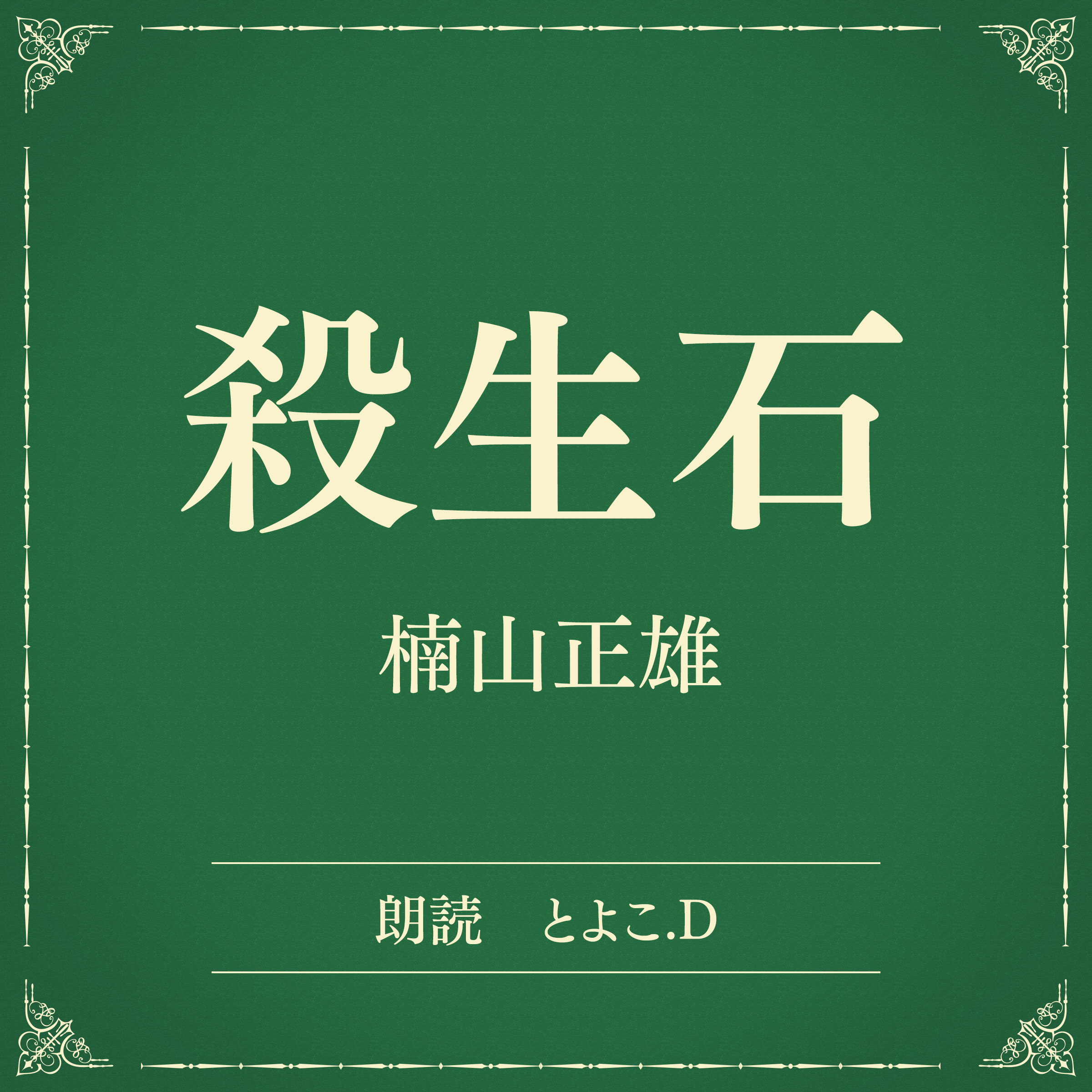 殺生石（小学館の名作文芸朗読）