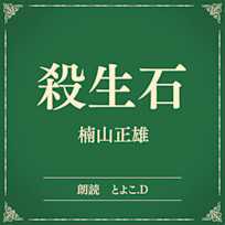 殺生石(小学館の名作文芸朗読)