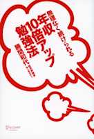 無理なく続けられる 年収10倍アップ勉強法