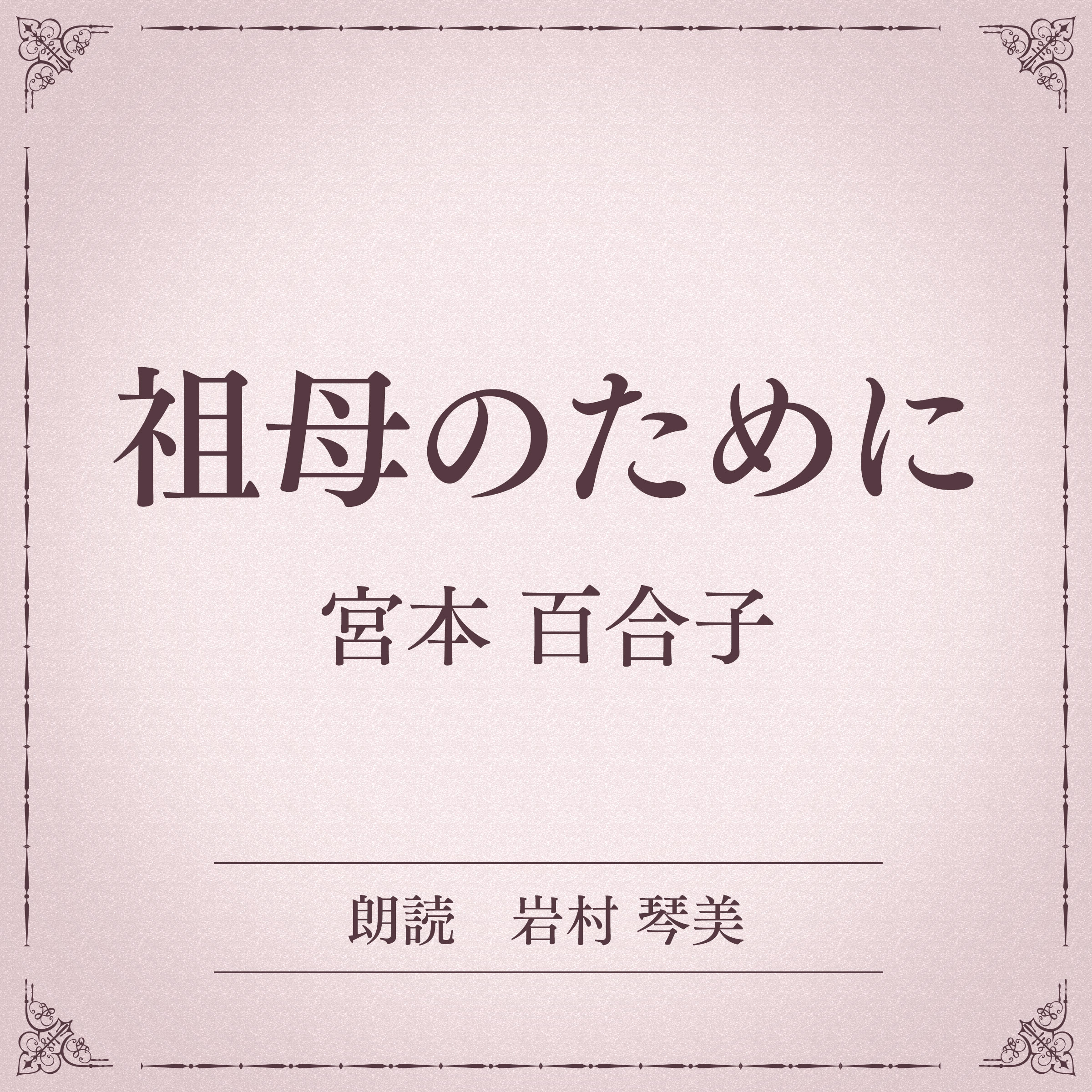 祖母のために（小学館の名作文芸朗読）