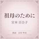 祖母のために(小学館の名作文芸朗読)