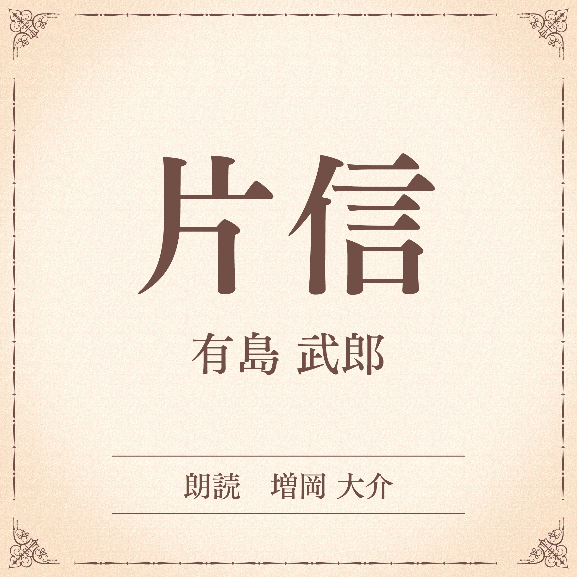 片信（小学館の名作文芸朗読）