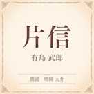 片信(小学館の名作文芸朗読)