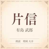 片信(小学館の名作文芸朗読)