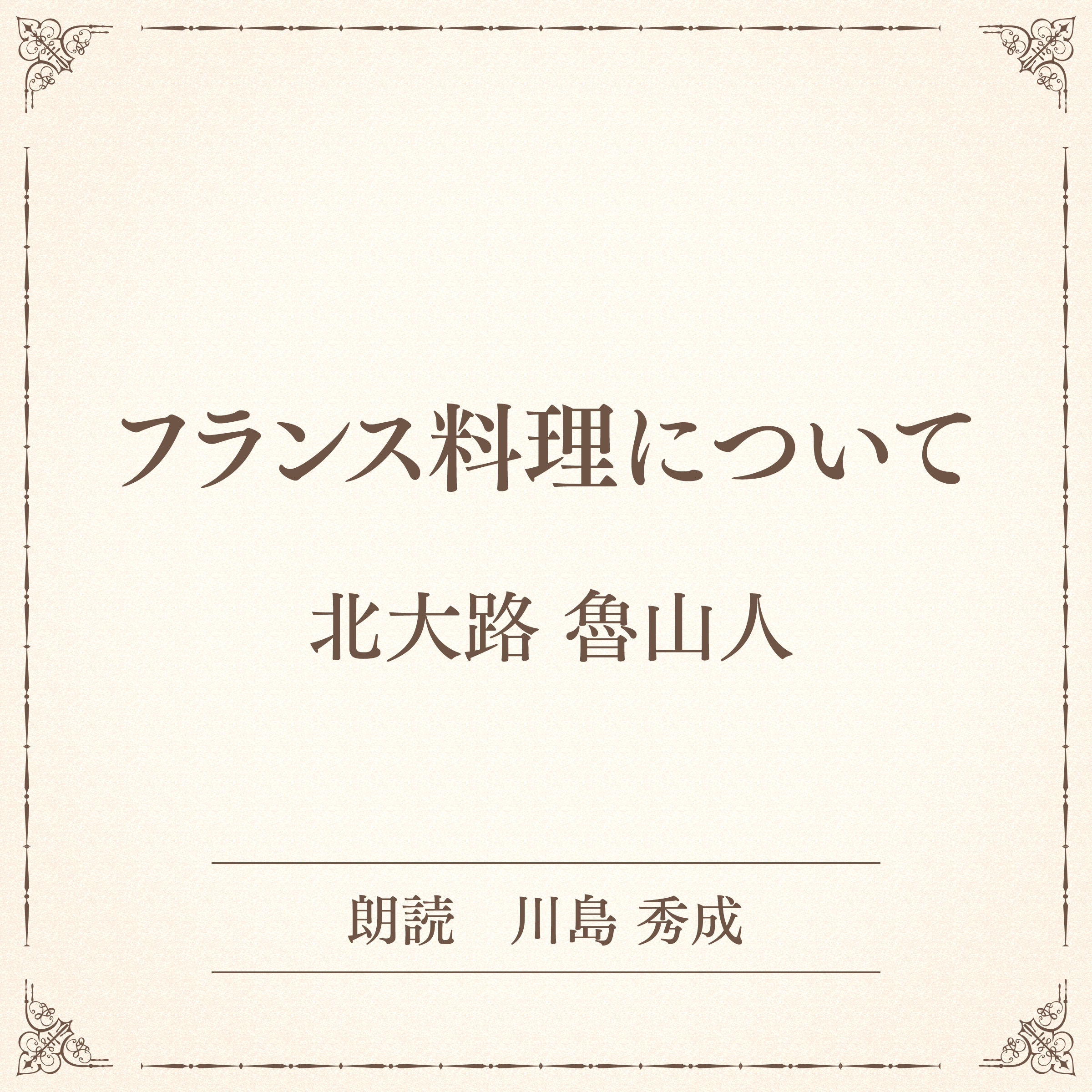 フランス料理について（小学館の名作文芸朗読）