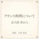 フランス料理について(小学館の名作文芸朗読)