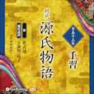 源氏物語 第五十三帖 手習