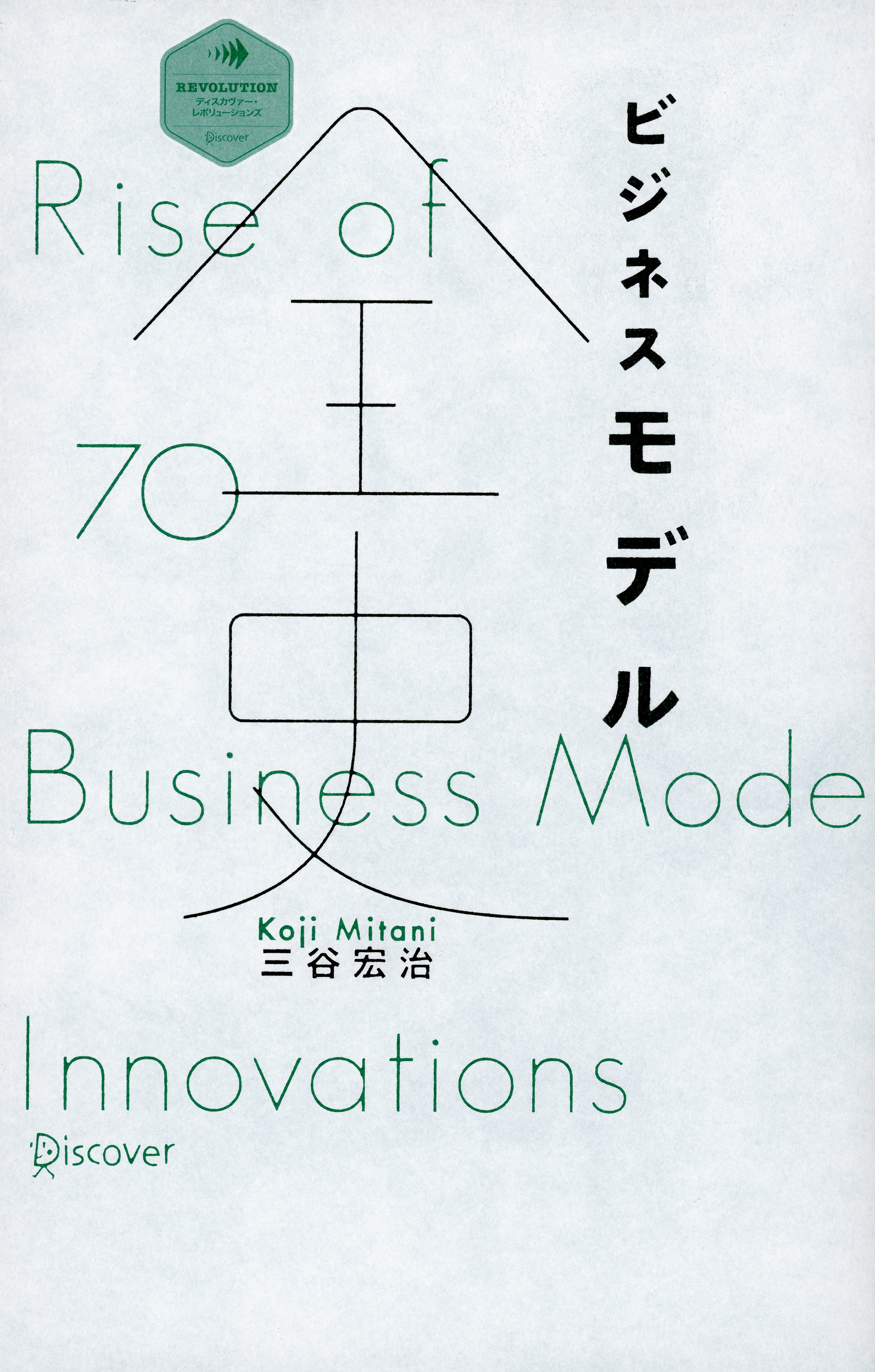 ビジネスモデル全史