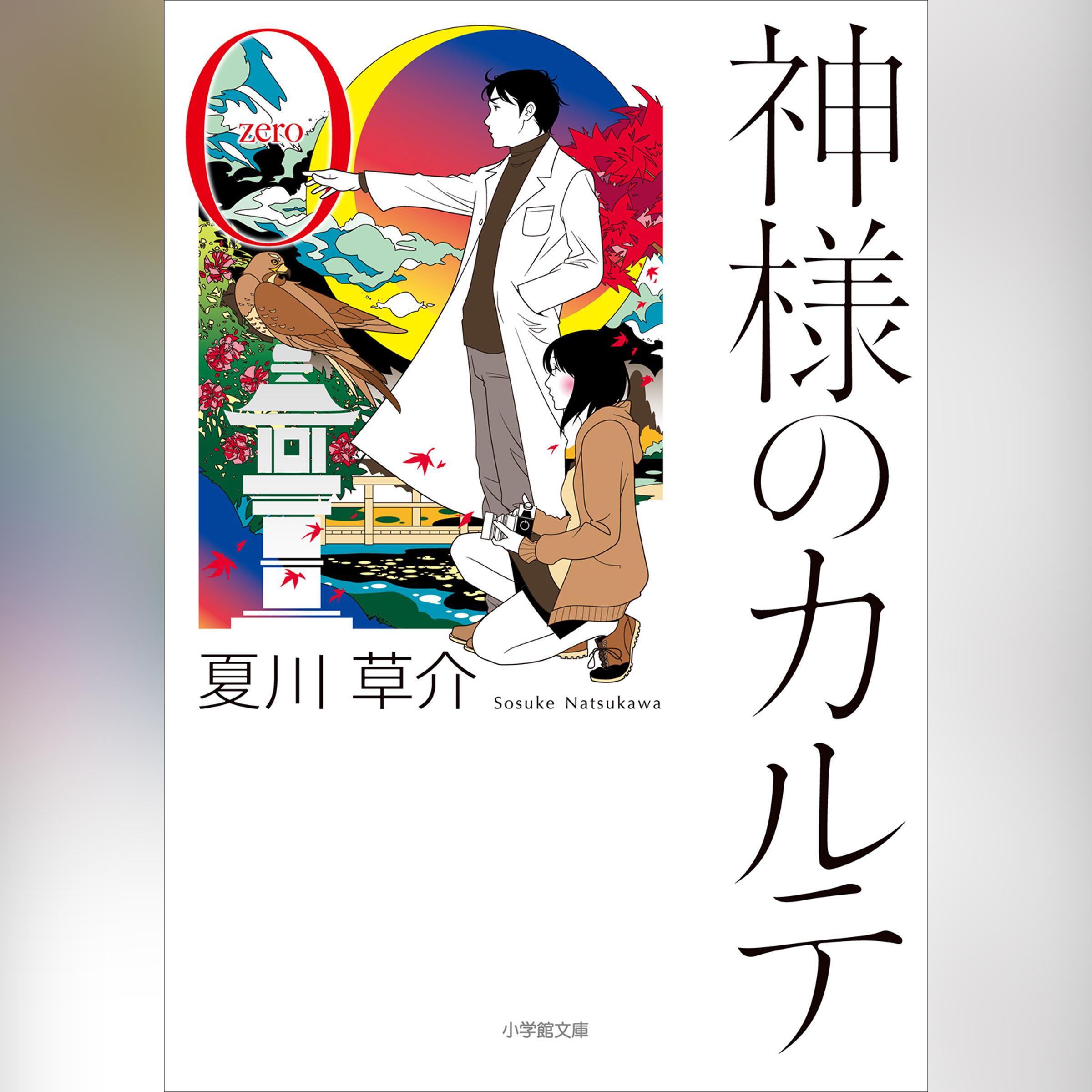 神様のカルテ0
