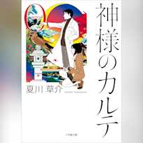 神様のカルテ0