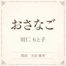 おさなご(小学館の名作文芸朗読)