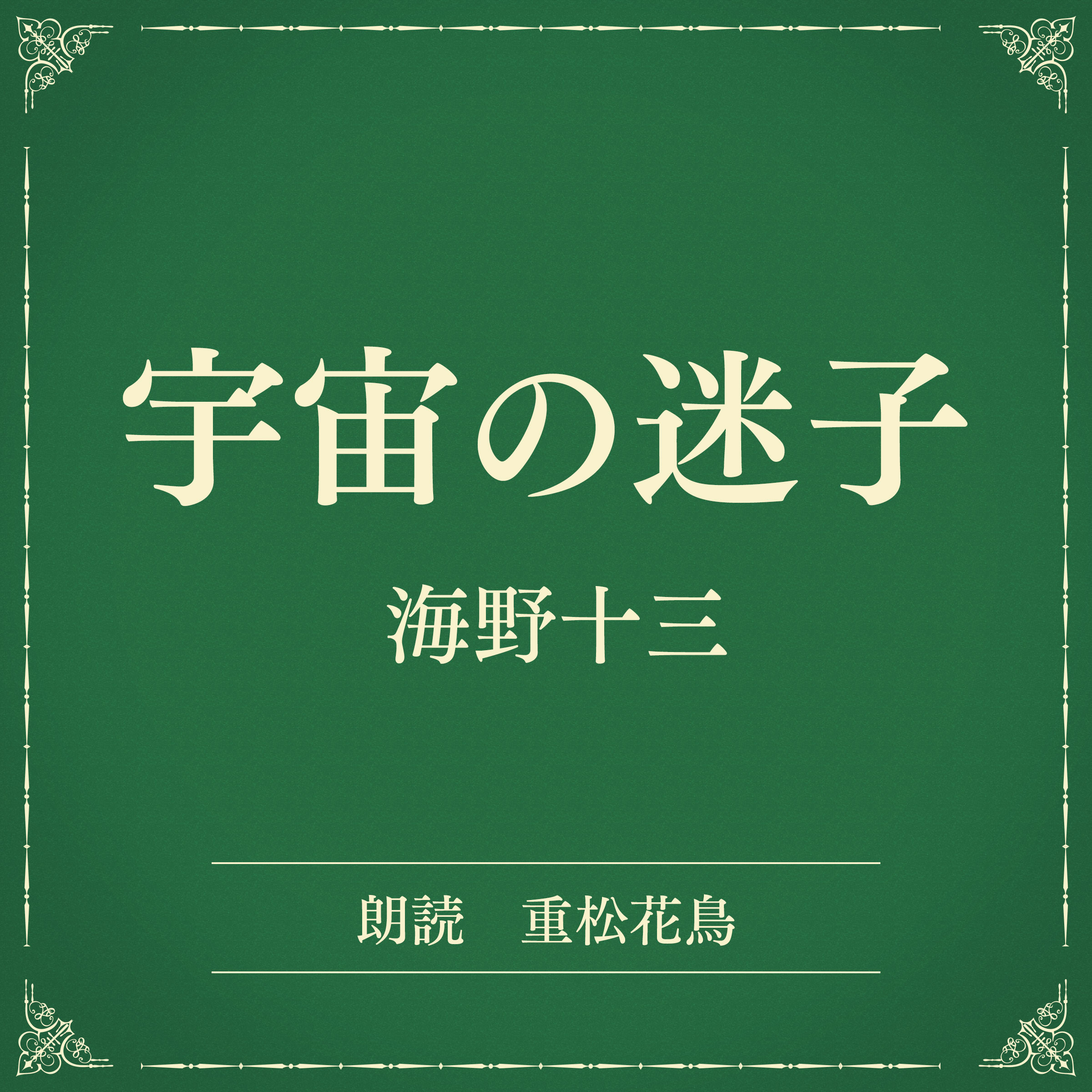 宇宙の迷子（小学館の名作文芸朗読）