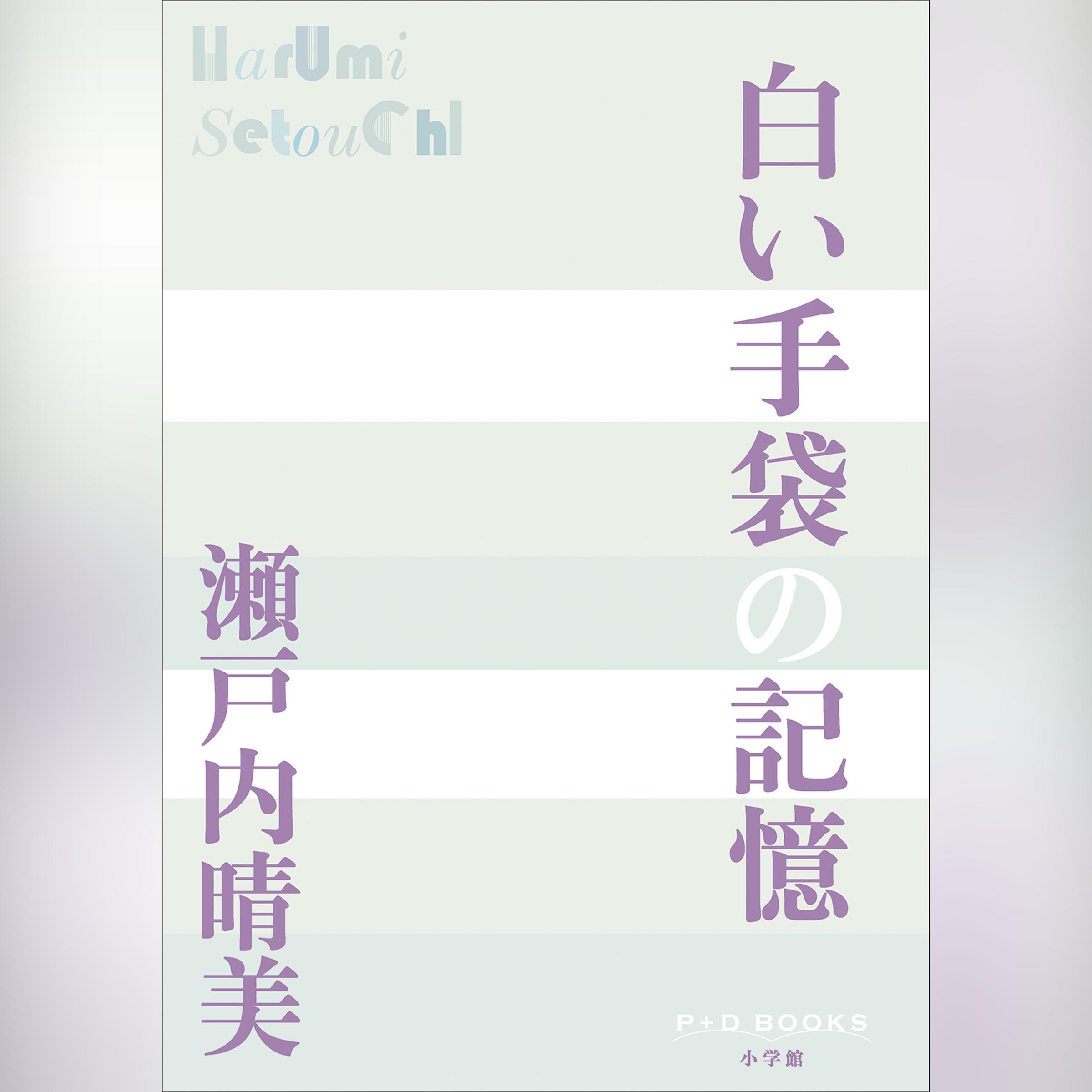 白い手袋の記憶　（P+D BOOKS）