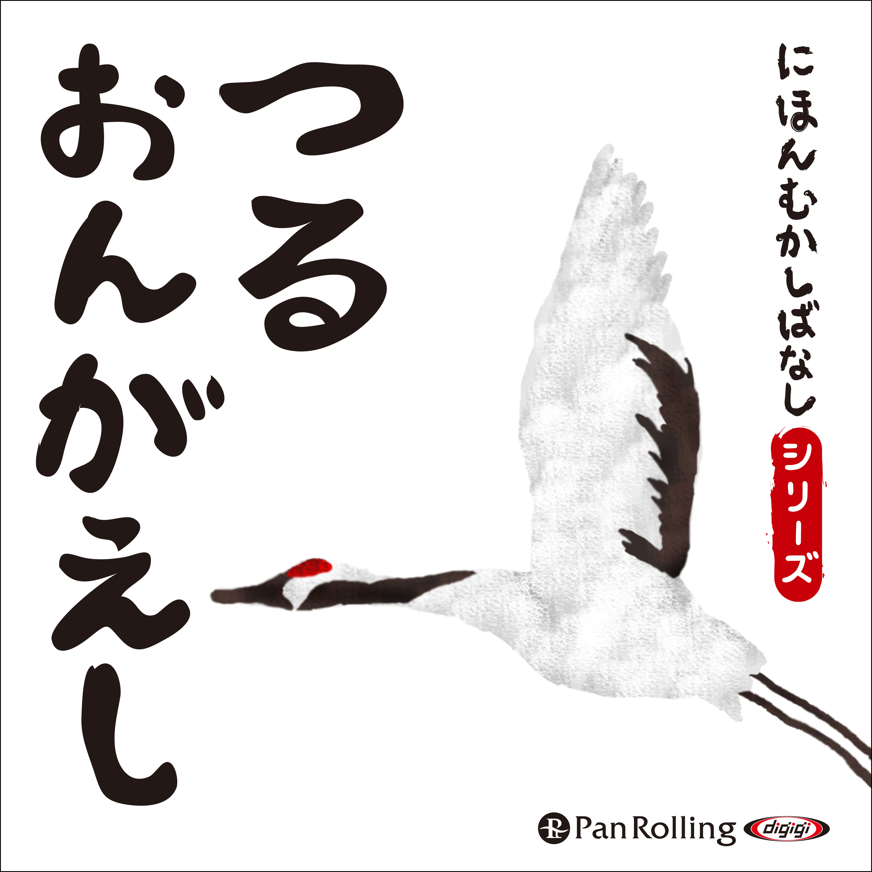 にほんむかしばなし 三 「つるのおんがえし」