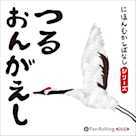 にほんむかしばなし 三 「つるのおんがえし」