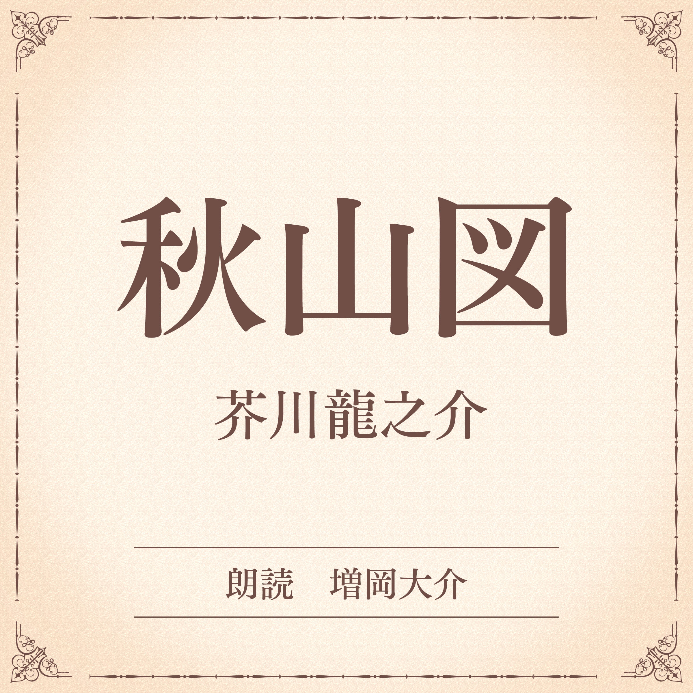 秋山図（小学館の名作文芸朗読）