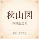 秋山図(小学館の名作文芸朗読)
