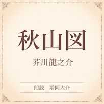 秋山図(小学館の名作文芸朗読)
