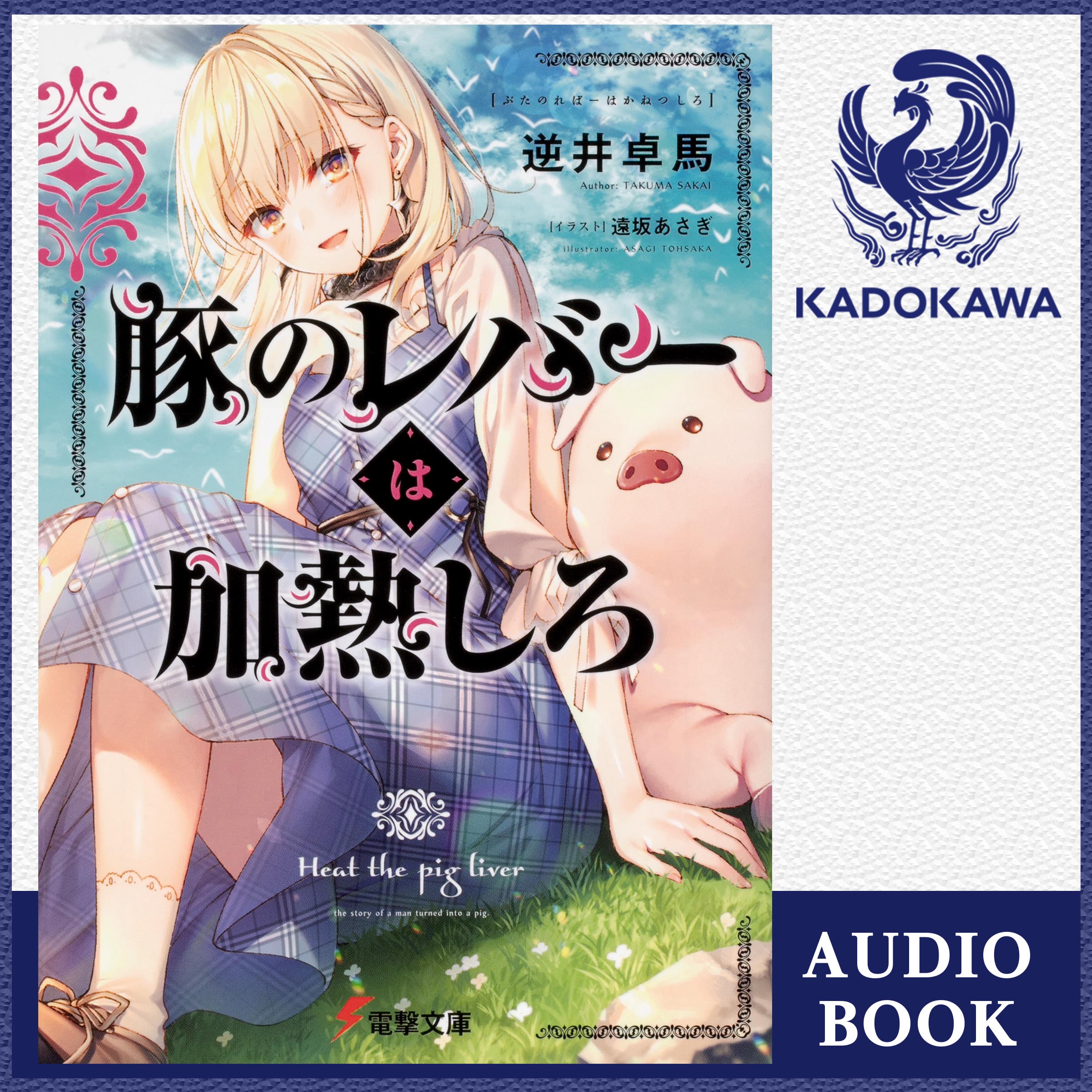 豚のレバーは加熱しろ